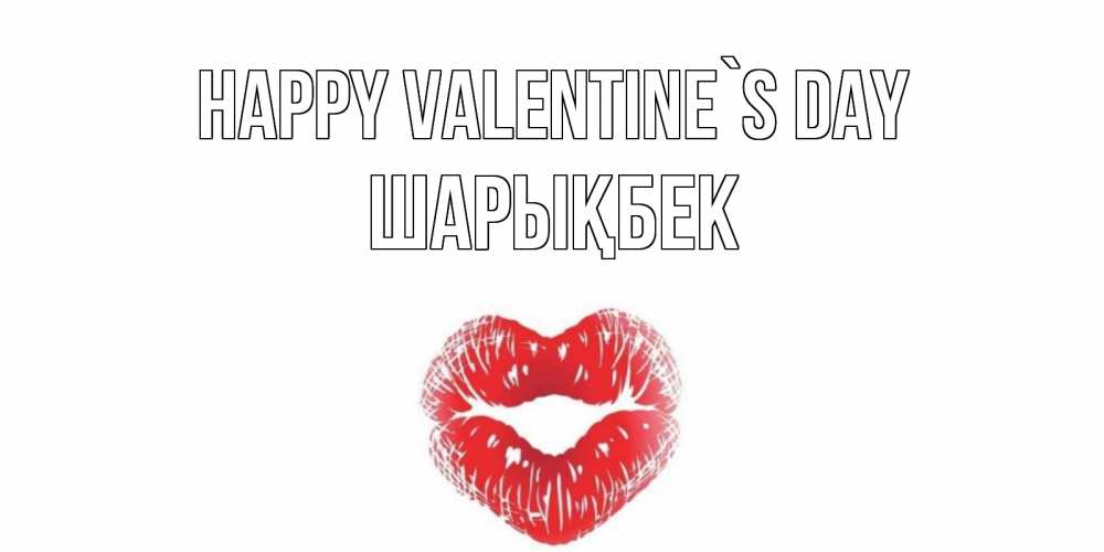 Greetings card с именем, ШАРЫҚБЕК Happy Valentine`s Day валентинка с губками на день всех влюбленных Greetings with text for free download 
